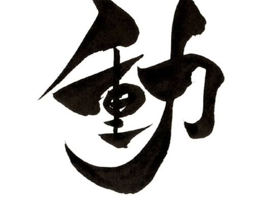 「動」漢字