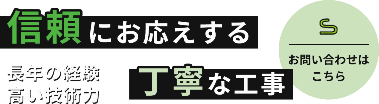 信頼にお応えする丁寧な工事