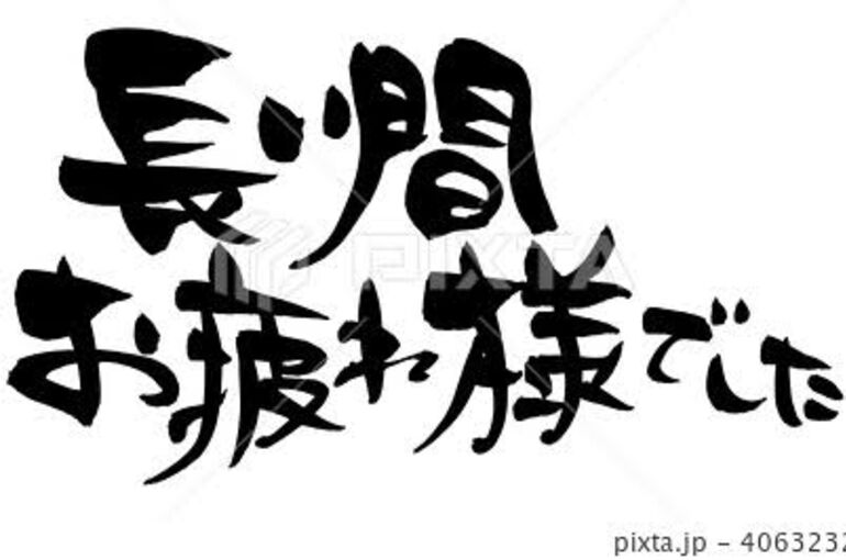 御尽力に感謝を込めて
