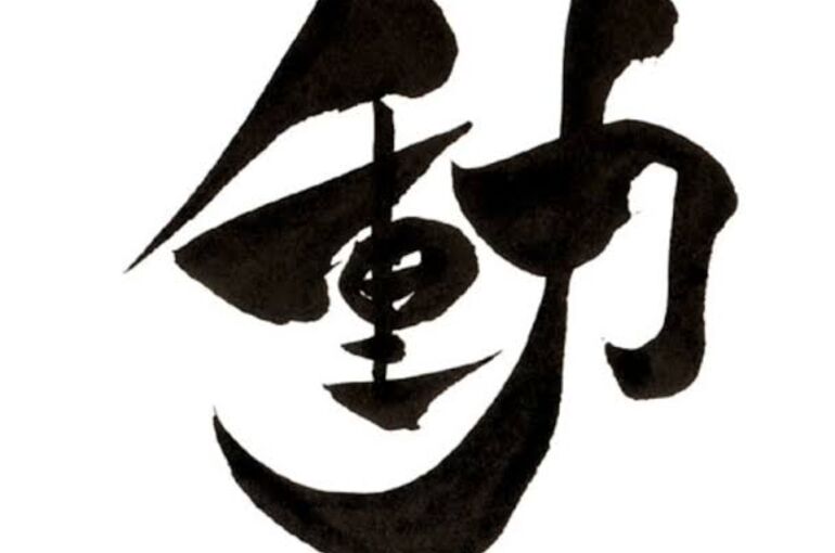 今年は「動く」